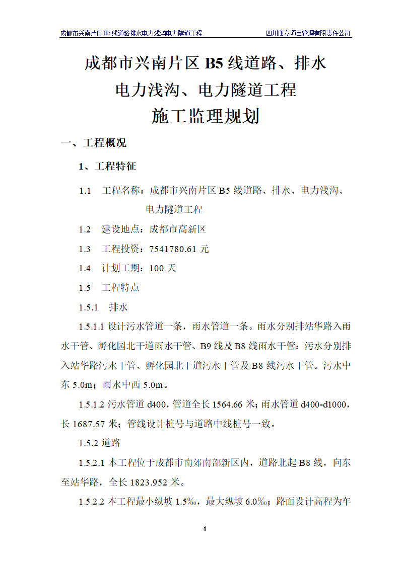 电力浅沟电力隧道工程施工.doc第4页