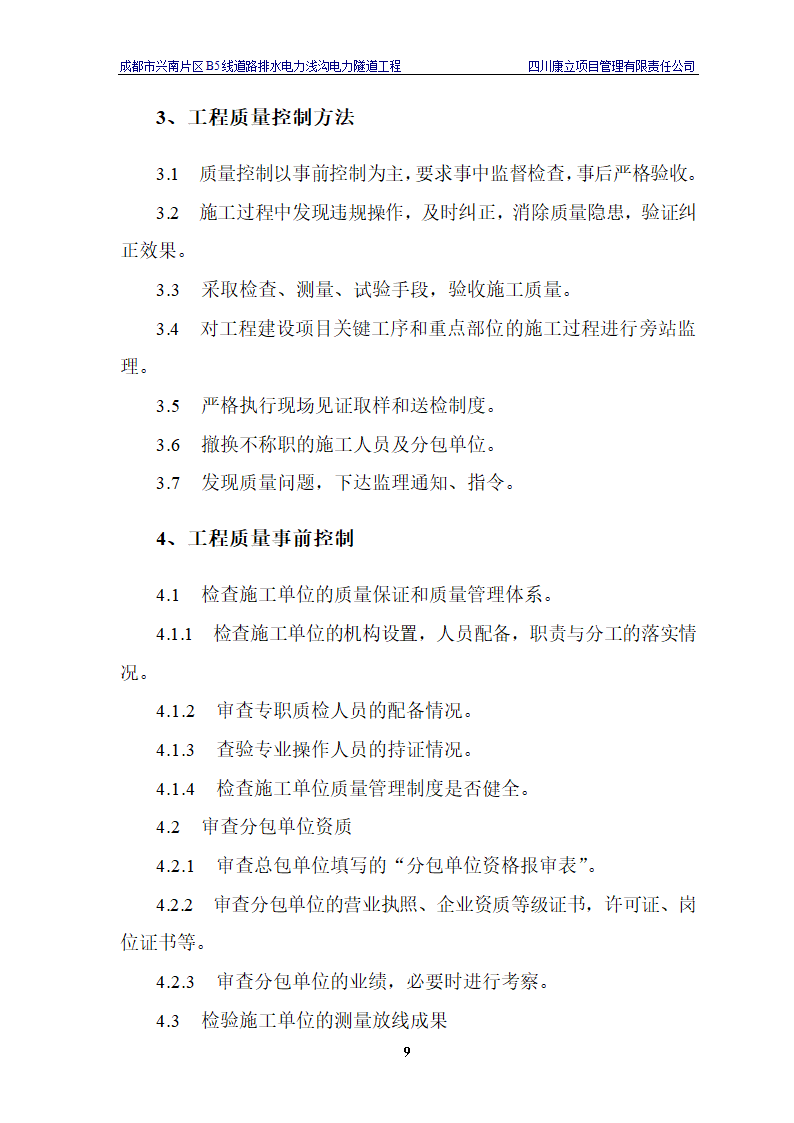 电力浅沟电力隧道工程施工.doc第12页