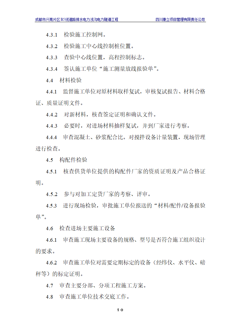 电力浅沟电力隧道工程施工.doc第13页