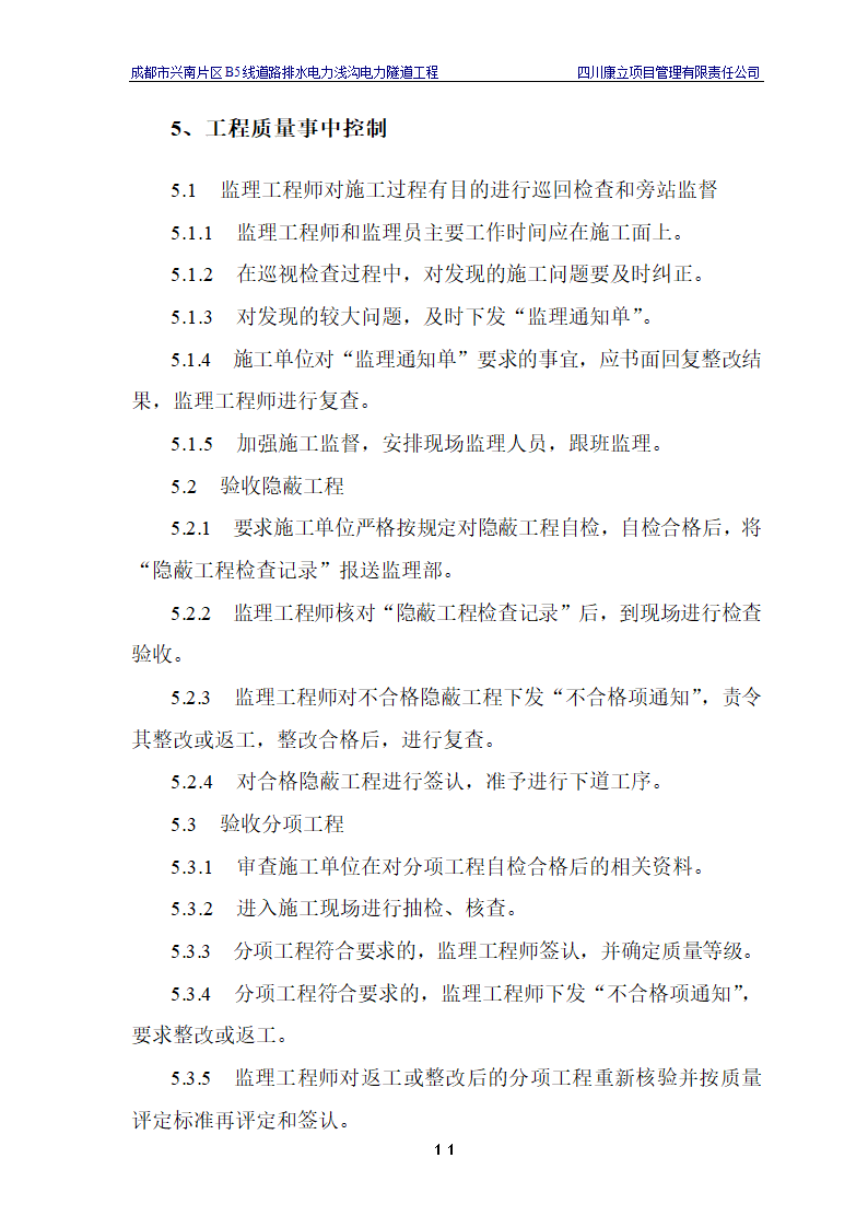 电力浅沟电力隧道工程施工.doc第14页