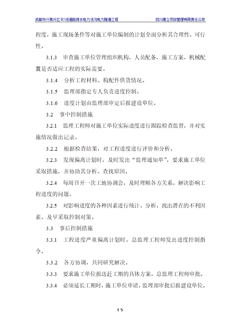 电力浅沟电力隧道工程施工.doc第18页