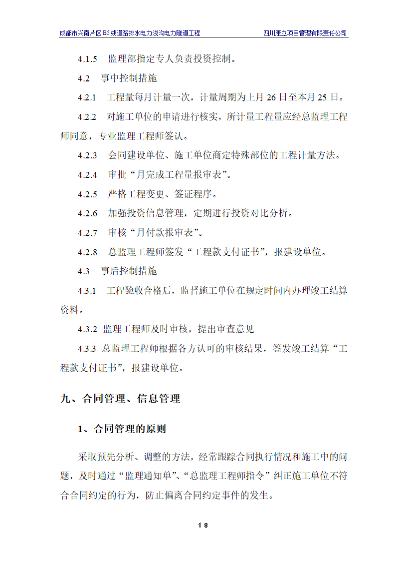 电力浅沟电力隧道工程施工.doc第21页