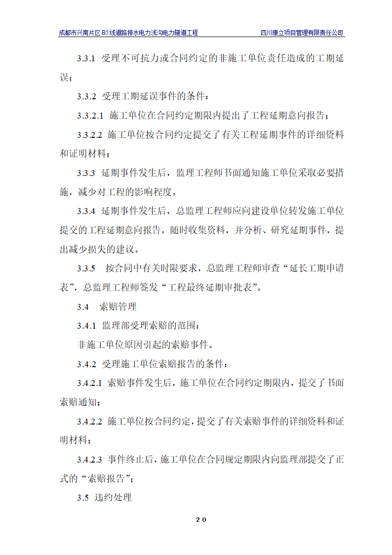 电力浅沟电力隧道工程施工.doc第23页