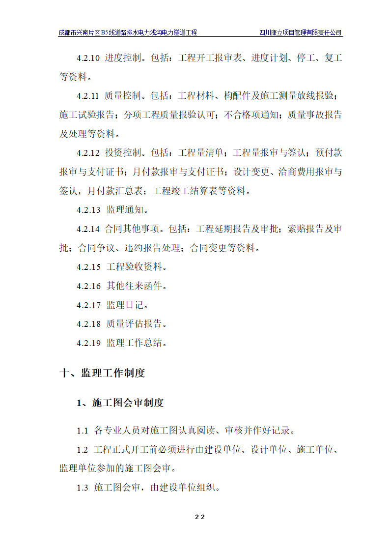 电力浅沟电力隧道工程施工.doc第25页