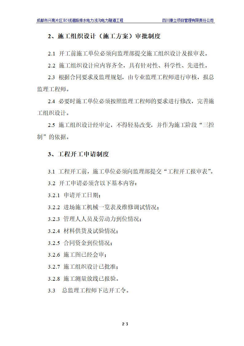 电力浅沟电力隧道工程施工.doc第26页