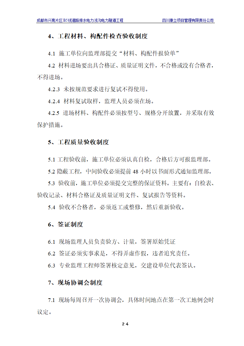 电力浅沟电力隧道工程施工.doc第27页