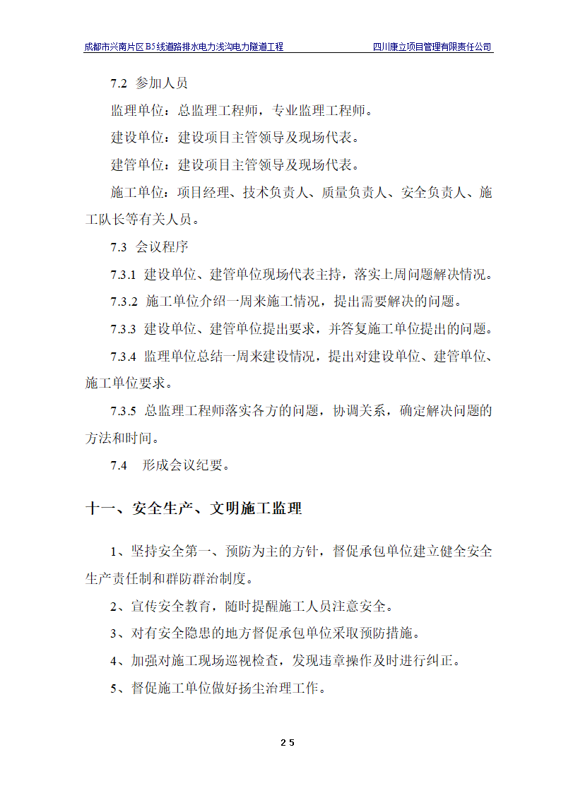 电力浅沟电力隧道工程施工.doc第28页