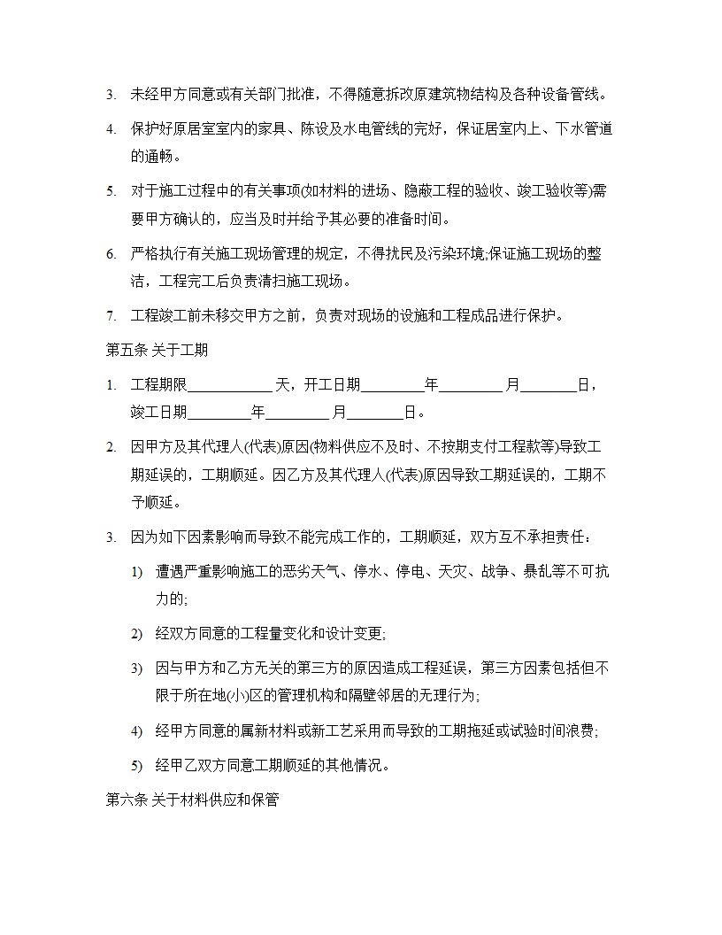 家庭房屋装修工程合同.docx第3页