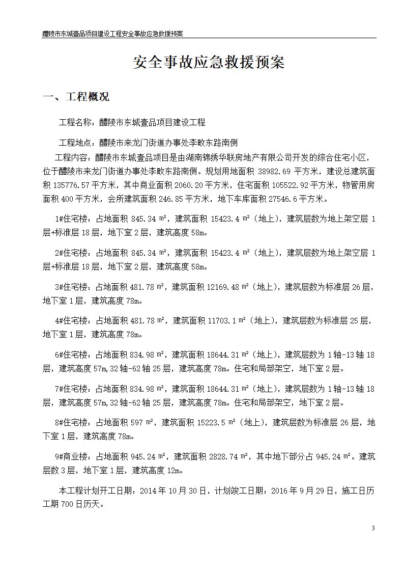 建设工程安全文明施工方案.doc第3页