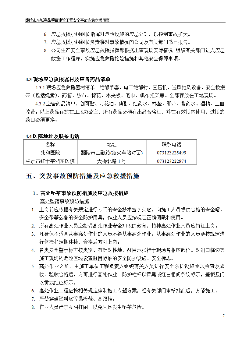 建设工程安全文明施工方案.doc第7页