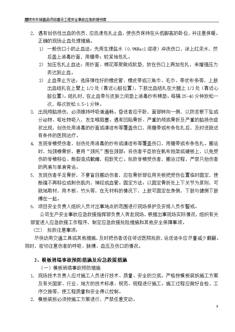 建设工程安全文明施工方案.doc第9页