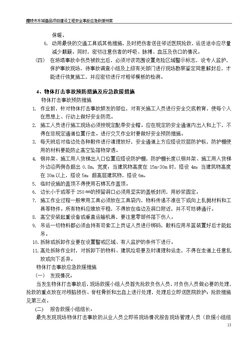 建设工程安全文明施工方案.doc第13页