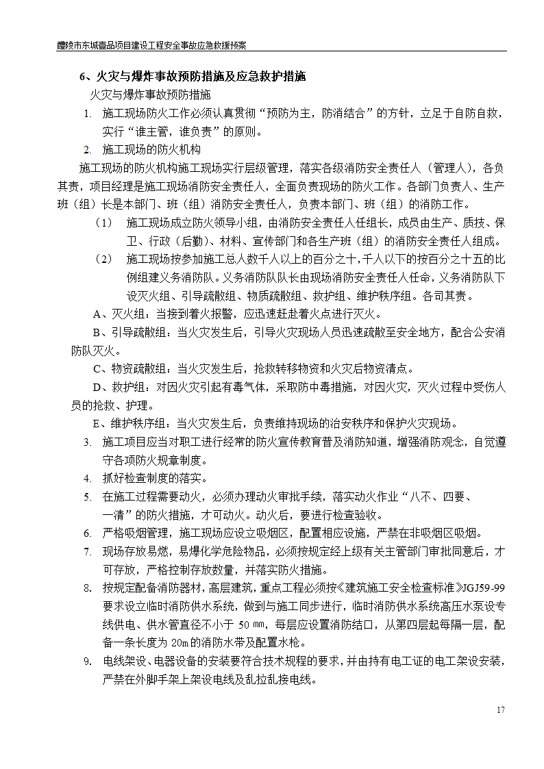 建设工程安全文明施工方案.doc第17页