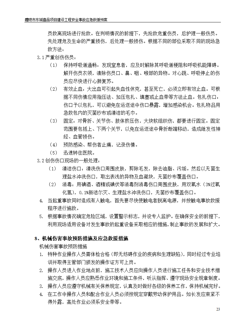 建设工程安全文明施工方案.doc第23页