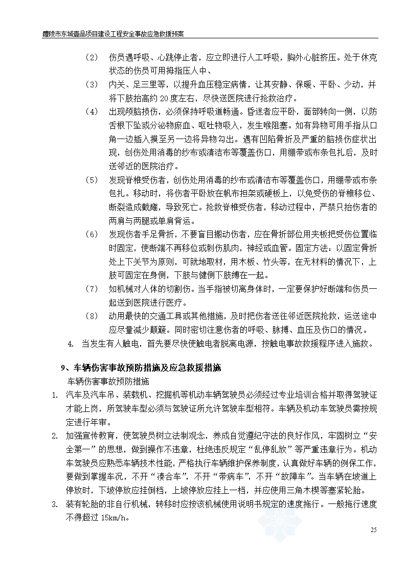 建设工程安全文明施工方案.doc第25页