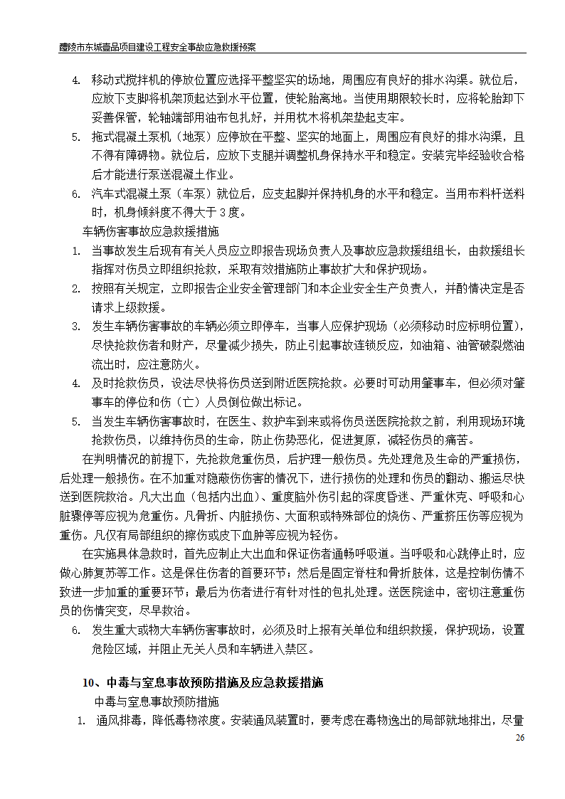 建设工程安全文明施工方案.doc第26页