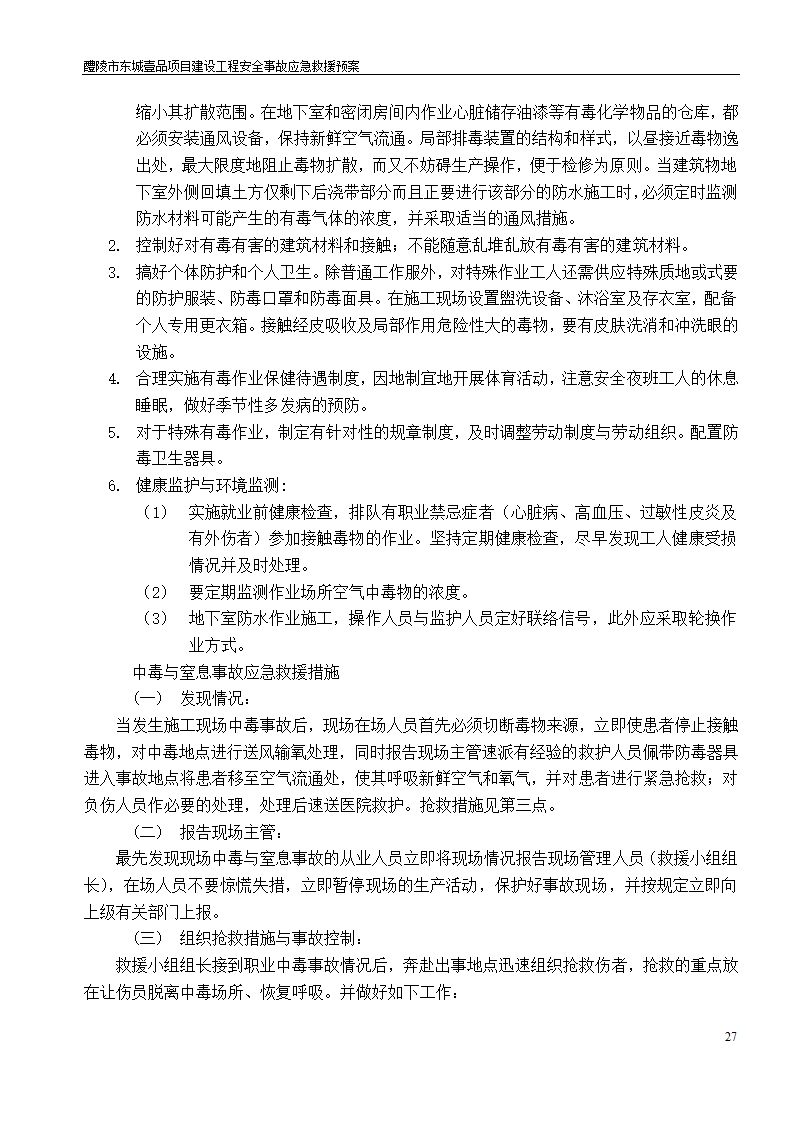 建设工程安全文明施工方案.doc第27页