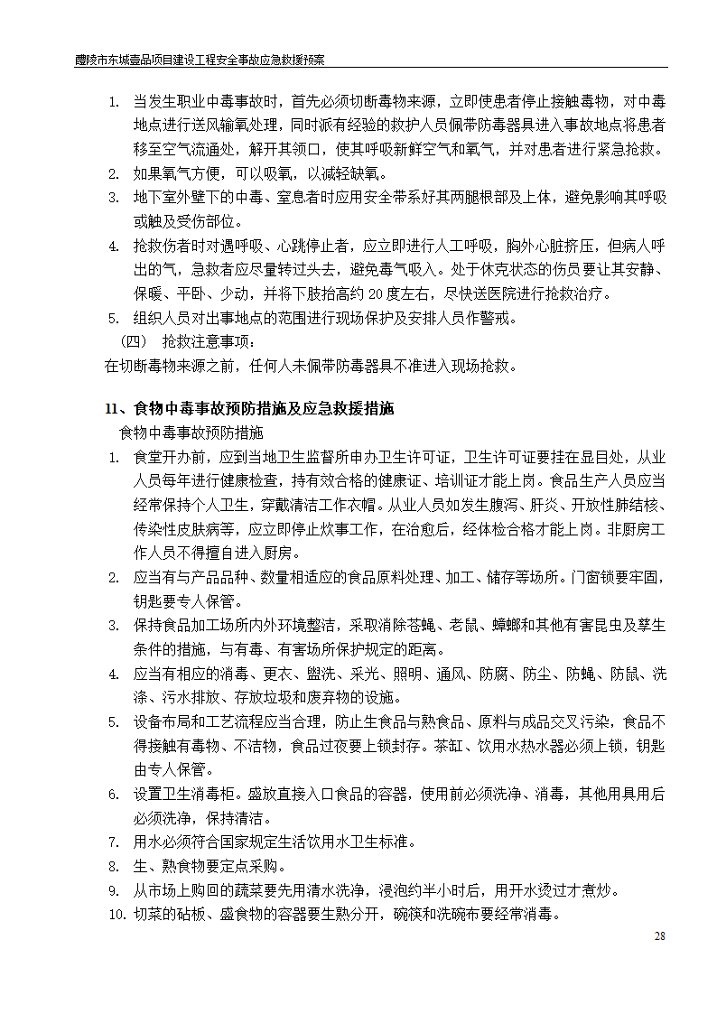 建设工程安全文明施工方案.doc第28页