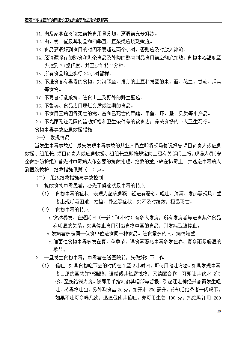 建设工程安全文明施工方案.doc第29页