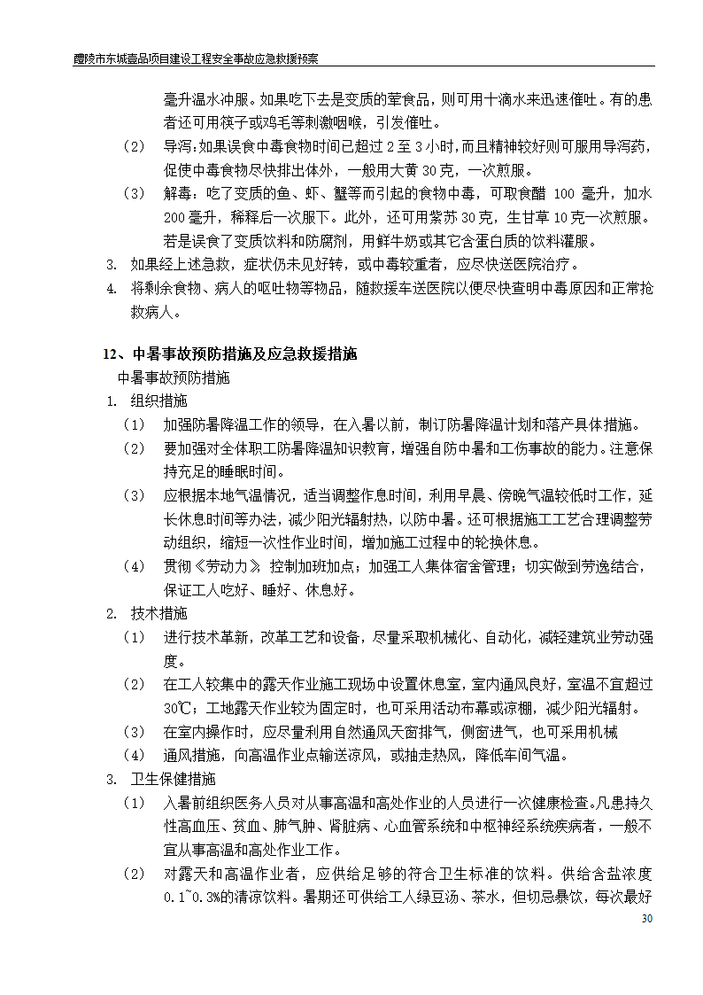 建设工程安全文明施工方案.doc第30页