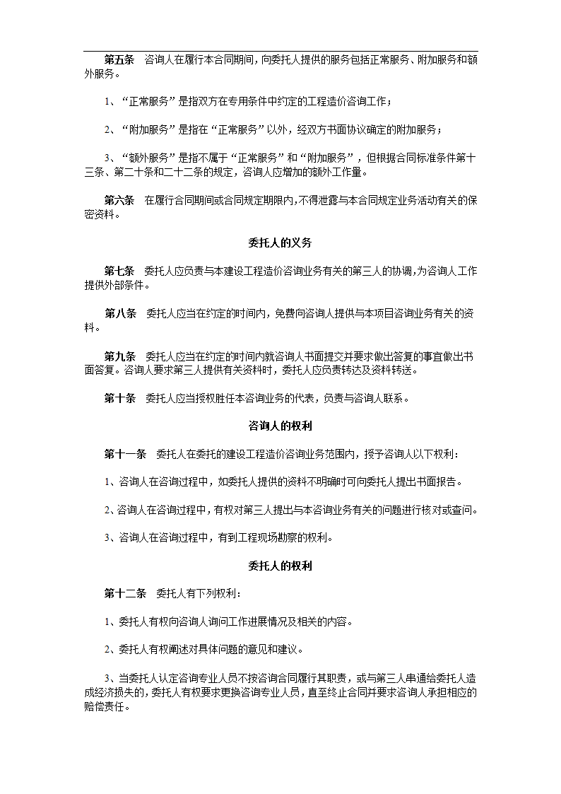 建设工程造价咨询合同示范文本.doc第4页