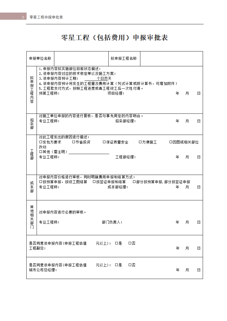 零星工程申报审批表.docx第1页