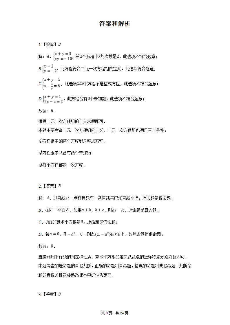 2021-2022学年山东省泰安市东平县七年级（下）期中数学试卷 （word、解析版）.doc第8页