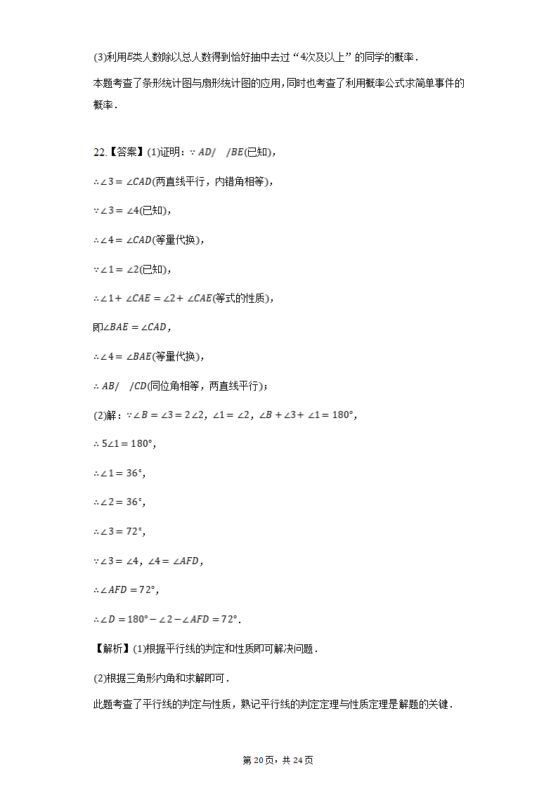 2021-2022学年山东省泰安市东平县七年级（下）期中数学试卷 （word、解析版）.doc第20页