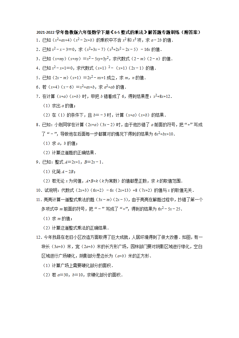 2021-2022学年鲁教版六年级数学下册《6-5整式的乘法》解答题专题训练（Word版 附答案）.doc第1页