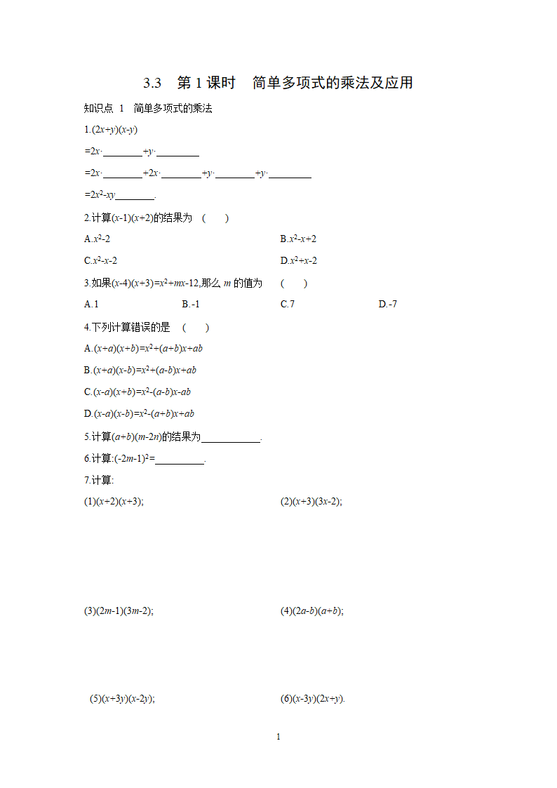 2021-2022学年浙教版七年级数学下册3.3.1简单多项式的乘法及应用  同步练习 (word版含答案).doc第1页