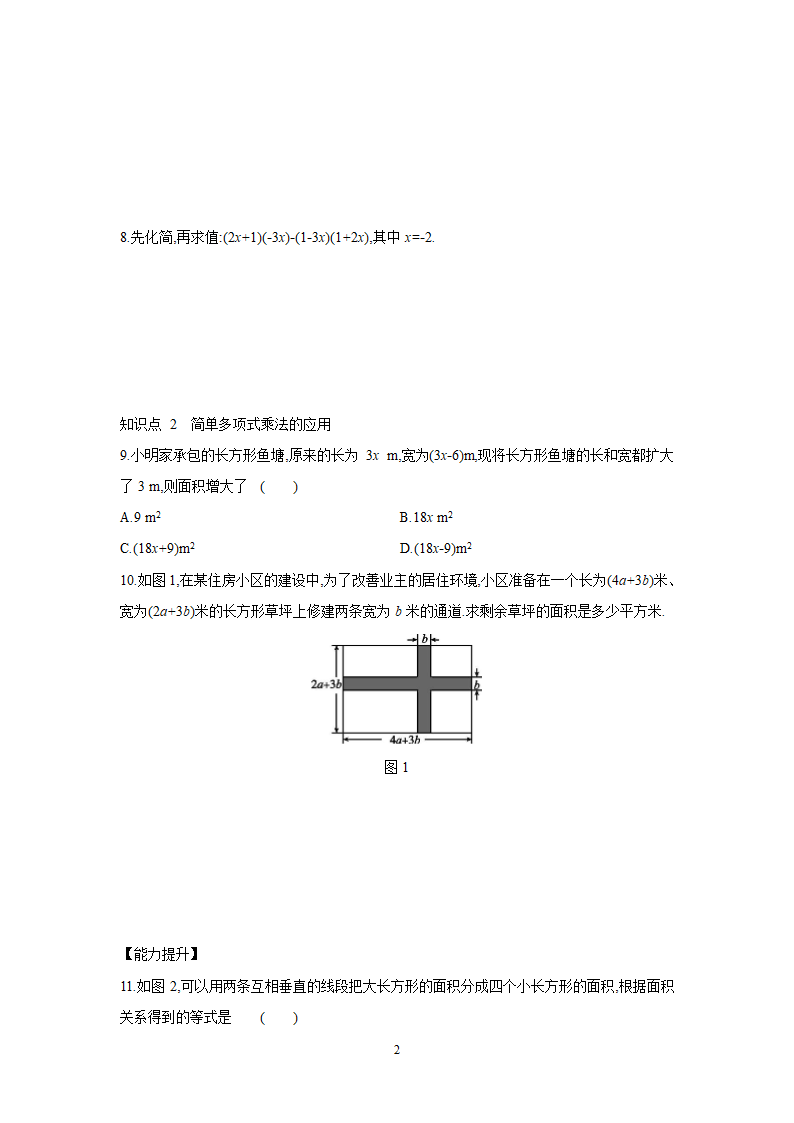 2021-2022学年浙教版七年级数学下册3.3.1简单多项式的乘法及应用  同步练习 (word版含答案).doc第2页