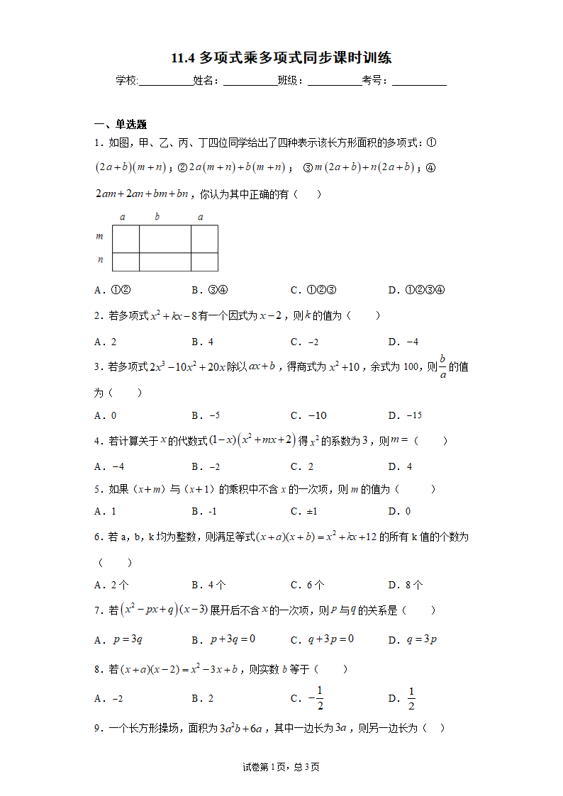 青岛版 七下  11.4多项式乘多项式同步课时训练（word版含答案）.doc第1页