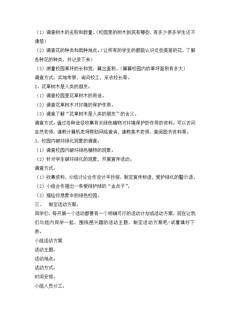 六年级下册综合实践活动教案-绿色的校园 全国通用.doc第2页