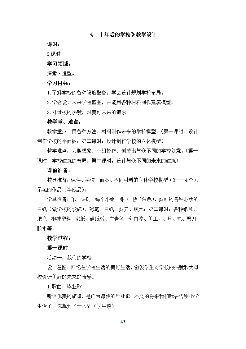 人教版小学六年级美术下册第12课 二十年后的学校 教学设计.doc第1页