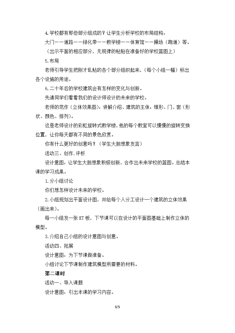 人教版小学六年级美术下册第12课 二十年后的学校 教学设计.doc第3页