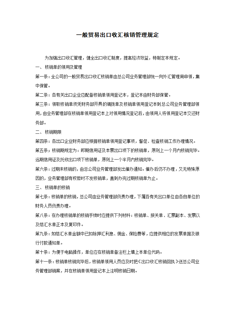 一般贸易出口收汇核销管理规.doc第1页