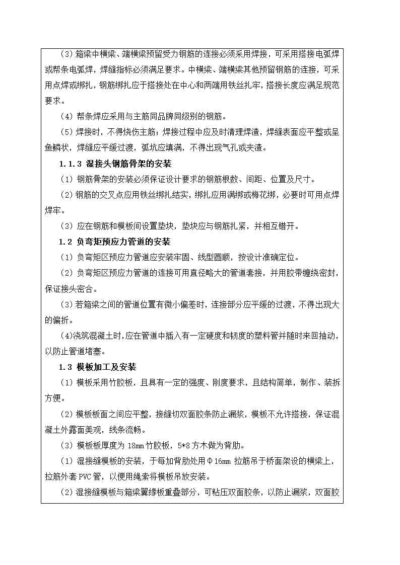 湿接缝湿接头施工技术交底.docx第2页