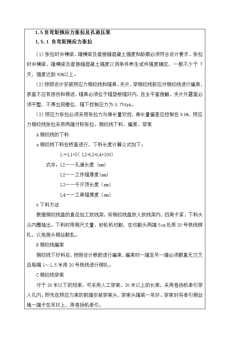 湿接缝湿接头施工技术交底.docx第4页