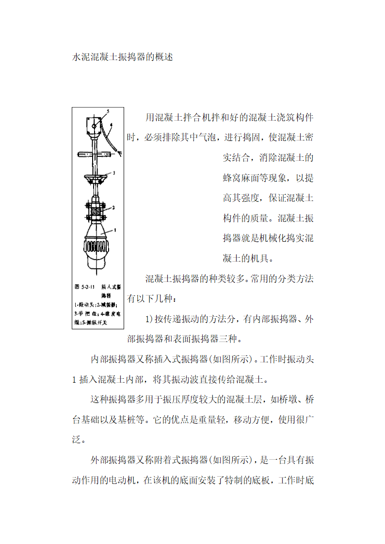 水泥混凝土振捣器的概述.doc第1页