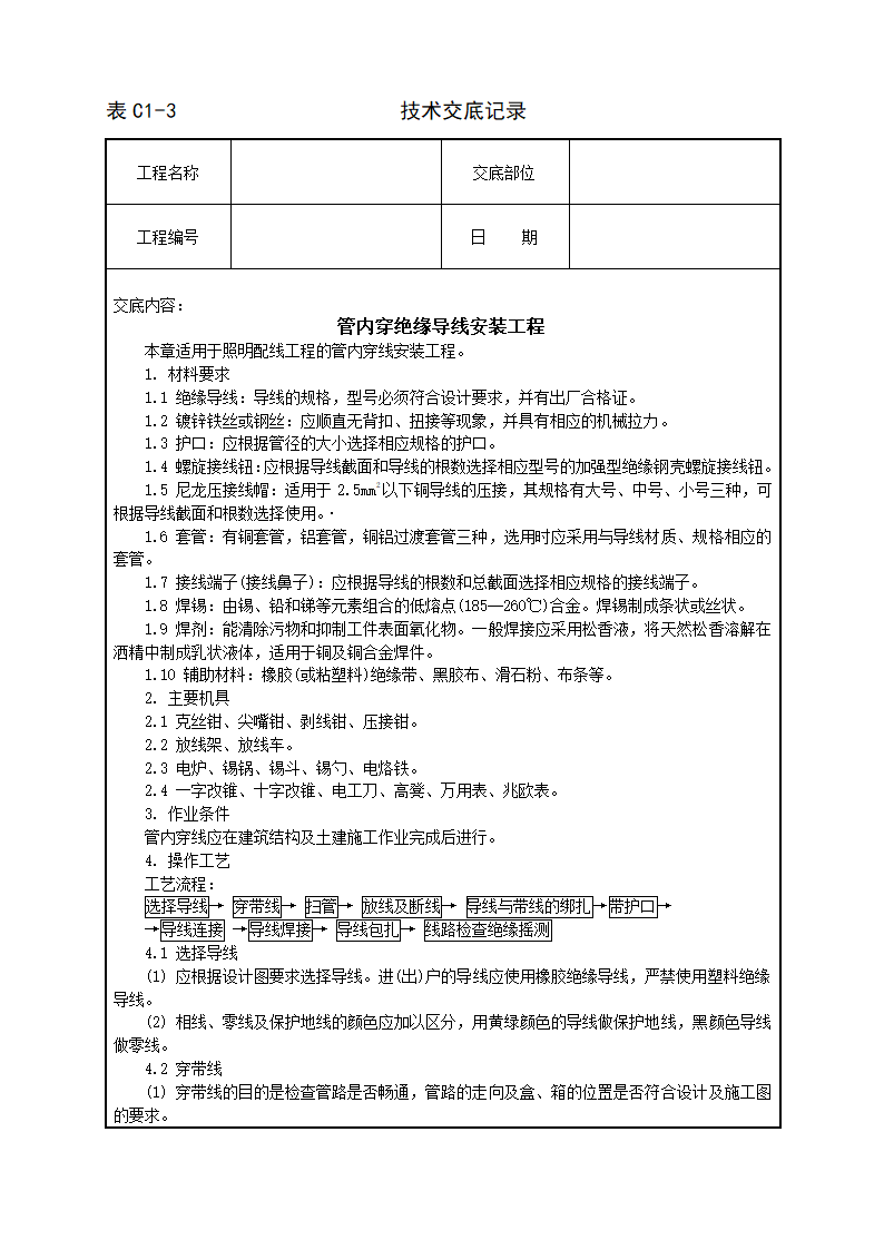 管内穿绝缘导线安装工程施工方法和技术交底.doc第1页