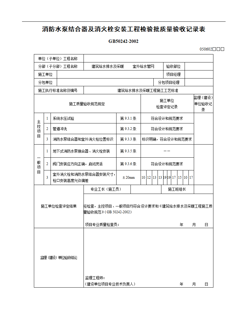 室外消防水泵接合器消火栓安装检验批.doc第2页