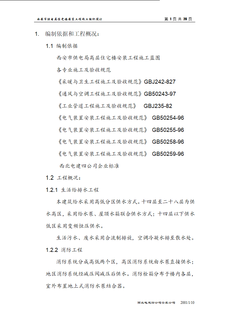 电局高层住宅楼安装工程组织设计施工方案.doc第1页