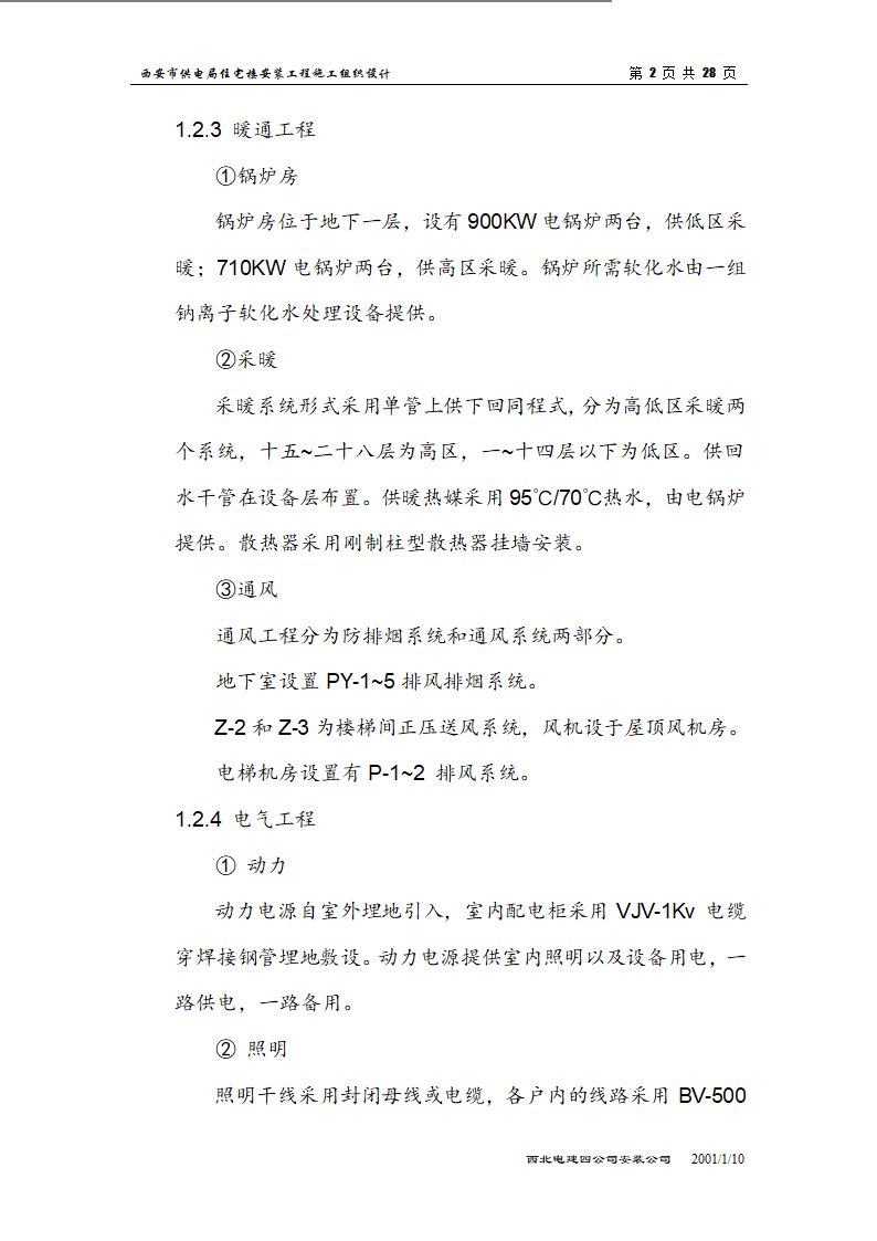 电局高层住宅楼安装工程组织设计施工方案.doc第2页