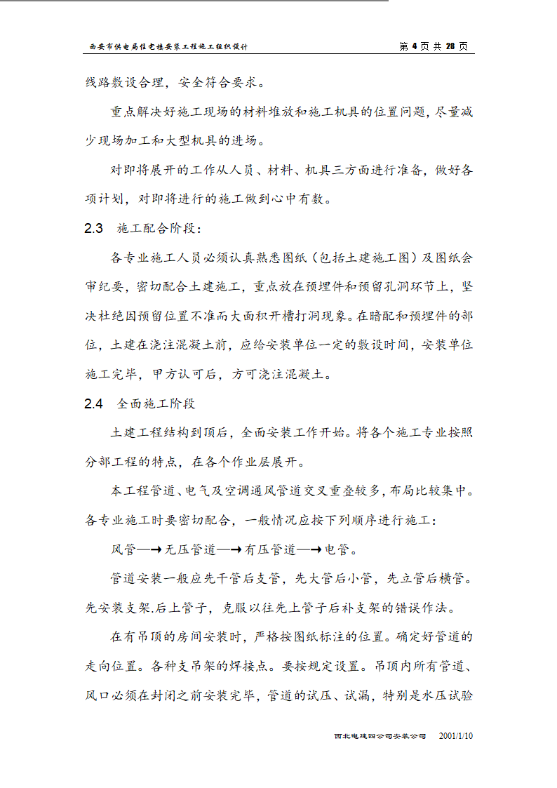 电局高层住宅楼安装工程组织设计施工方案.doc第4页