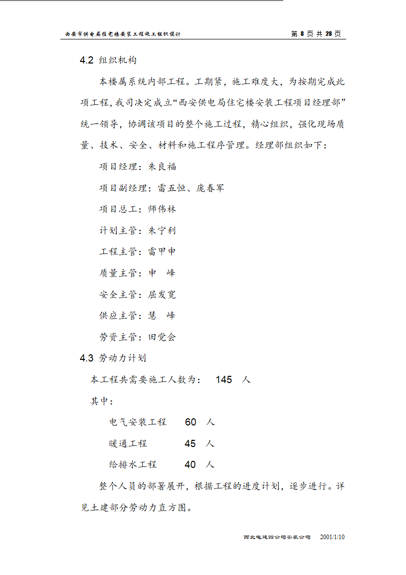 电局高层住宅楼安装工程组织设计施工方案.doc第8页