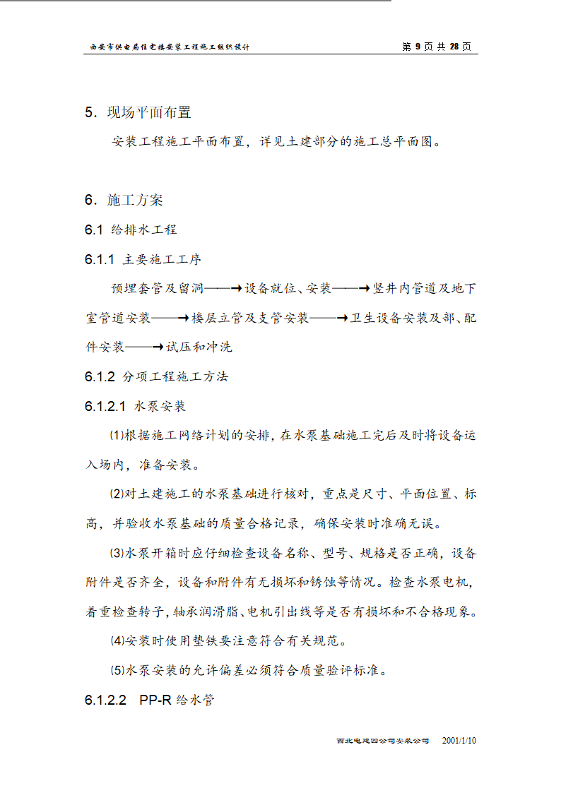 电局高层住宅楼安装工程组织设计施工方案.doc第9页