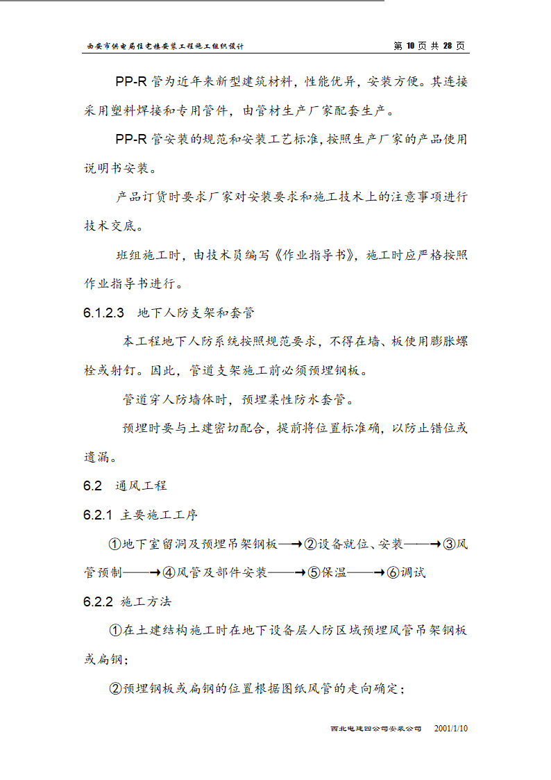 电局高层住宅楼安装工程组织设计施工方案.doc第10页