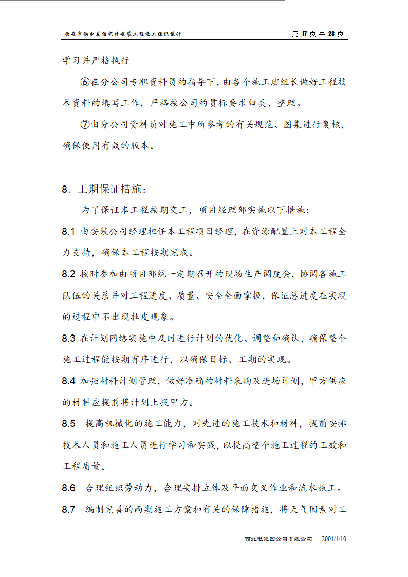 电局高层住宅楼安装工程组织设计施工方案.doc第17页