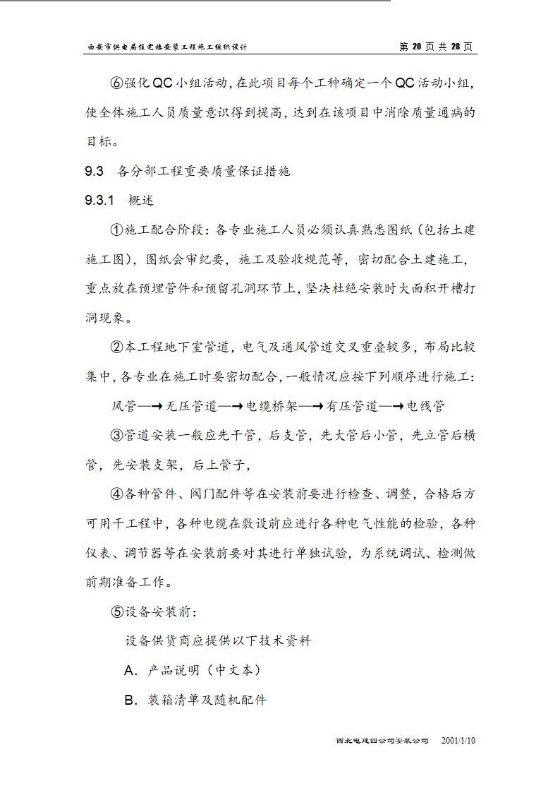 电局高层住宅楼安装工程组织设计施工方案.doc第20页