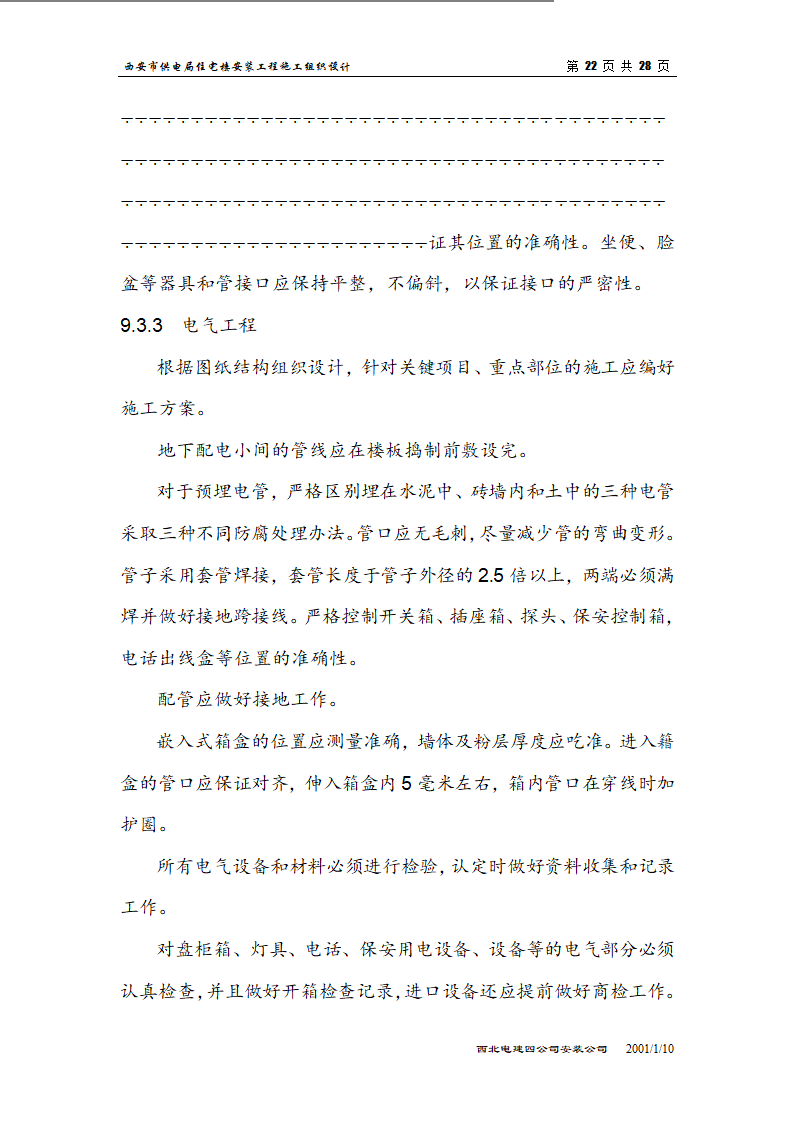 电局高层住宅楼安装工程组织设计施工方案.doc第22页